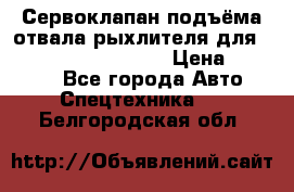 Сервоклапан подъёма отвала/рыхлителя для komatsu 702.12.14001 › Цена ­ 19 000 - Все города Авто » Спецтехника   . Белгородская обл.